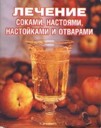 Лечение соками, настоями, настойками и отварами, Салихова Сания, 2006