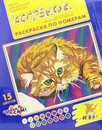 Раскраска по номерам "Котенок", , 0000