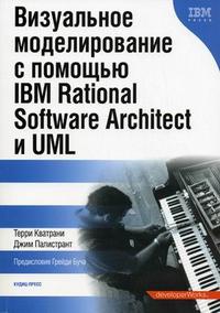 Визуальное моделирование с помощью IBM Rational Software Arhitect и UML, Кватрани Т., 2007