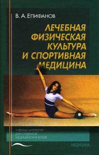 Лечебная физическая культура и спортивная медицина. Гриф УМО по медицинскому образованию, Епифанов В.А., 2004