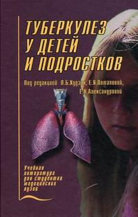 Туберкулез у детей и подростков. Гриф УМО по медицинскому образованию, Худзик Л.Б., 2004