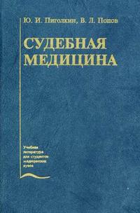 Судебная медицина. Гриф УМО по медицинскому образованию, Пиголкин Ю.И., 2003