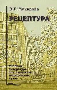 Рецептура. Гриф УМО по медицинскому образованию, Макарова В.Г., 2004