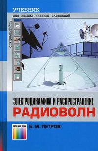 Электродинамика и распространение радиоволн. Гриф МО РФ, Петров Б.М., 2007