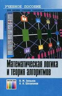 Математическая логика и теория алгоритмов. Гриф МО РФ, Шелупанов А.А., 2007