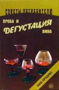 Проба и дегустация вин, Кремнев И., 2006