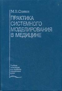 Практика системного моделирования в медицине. Гриф Департамента Министерства Здравоохранения, Славин М.Б., 2002