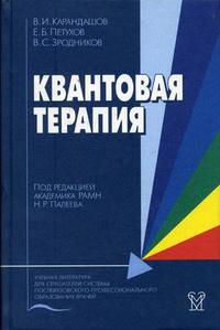 Квантовая терапия. Гриф УМО по медицинскому образованию, Карандашов В.И., 2004