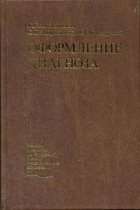 Оформление диагноза. Гриф УМО по медицинскому образованию, Автандилов Г.Г., 2004