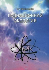 Радиационная экология. Гриф УМО по медицинскому образованию, Василенко О.И., 2004