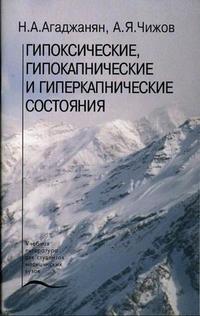 Гипоксические, гипокапнические и гиперкапнические состояния. Гриф УМО по медицинскому образованию, Агаджанян Н.А., 2003