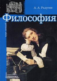 Философия: курс лекций. Гриф Государственного комитета РФ по высшему Образованию, Радугин А.А., 2006