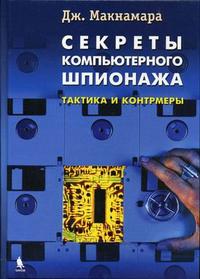 Секреты компьютерного шпионажа. Тактика и контрмеры, Макнамара Д., 2012