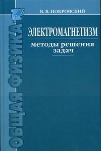 Электромагнетизм. Методы решения задач. Учебное пособие, Покровский В.В., 2011