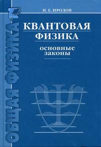 Квантовая физика. Основные законы, Иродов И.Е., 2010