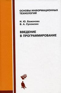 Введение в программирование, Баженова И.Ю., 2007