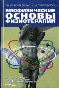 Биофизические основы физиотерапии. Гриф УМО по медицинскому образованию, Пономаренко Г.Н., 2006