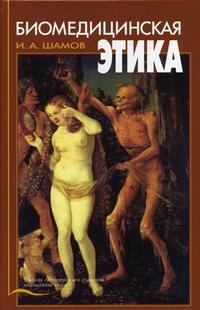 Биомедицинская этика. Гриф УМО по медицинскому образованию, Шамов И.А., 2006