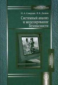 Системный анализ и моделирование безопасности, Северцев Н.А., 2006