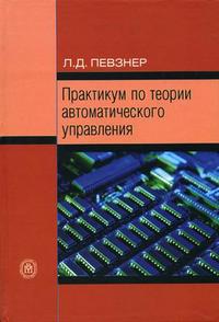 Практикум по теории автоматического управления. Гриф УМО ВУЗов России, Певзнер Л.Д., 2006