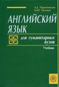 Английский язык для гуманитарных ВУЗов. Гриф МО РФ, Пароятникова А.Д., 2006