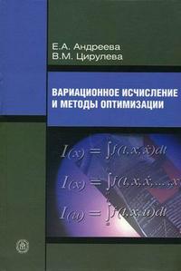 Вариационное исчисление и методы оптимизации. Гриф УМО университетов РФ, Андреева Е.А., 2006