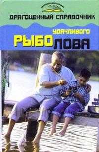 Драгоценный справочник удачливого рыболова, Даниилов Владимир, 2007