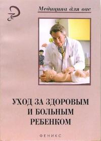 Уход за здоровым и больным ребенком: Учебное пособие, Калмыкова А.С., 2006