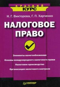 Налоговое право, Викторова Н.Г., 2008