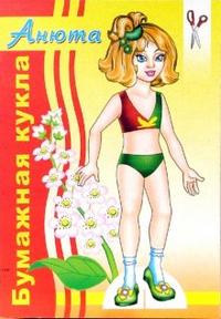 Бумажная кукла Анюта, , 2009