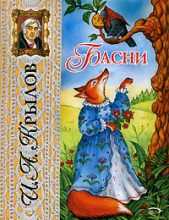 Басни, Крылов Иван Андреевич, 2010