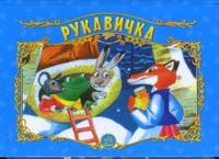 Рукавичка. Книжка-панорамка, , 2009