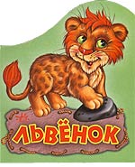 Львенок, Геращенко А., 2006