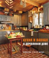 Кухня и ванная в деревянном доме, Шмитд Франклин, 2010