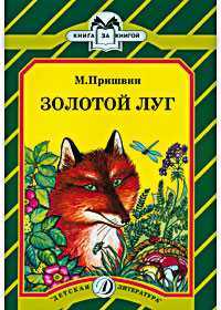 Золотой луг, Пришвин Михаил Михайлович, 2010