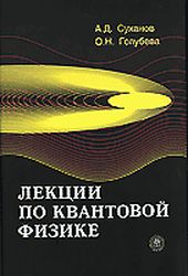 Лекции по квантовой физике, Голубева О.Н., 2006