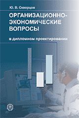 Организационно-экономические вопросы в дипломном проектировании, Скворцов Ю.В., 2006
