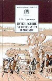 Путешествие из Петербурга в Москву, Радищев Александр Николаевич, 2011