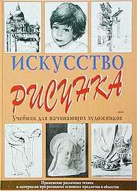 Искусство рисунка, Верделли А., 2011