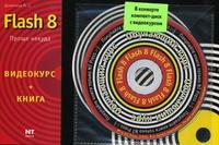 Flash 8 (+ CD-ROM), Девянина М.С., 2007