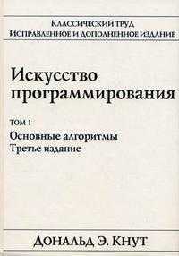 Искусство программирования. Том 1. Основные алгоритмы, Кнут Д., 2007