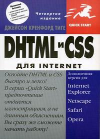 DHTML и CSS для Internet, Тиге Дж. К., 2007
