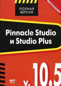 Pinnacle Studio и Studio Plus v. 10.5, Столяров А.М., 2007