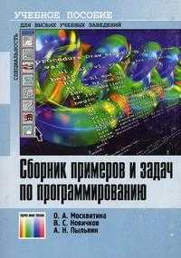 Сборник примеров и задач по программированию. Гриф УМО МО РФ, Новичков В.С., 2007