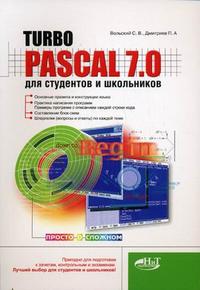 Turbo Pascal 7.0 для студентов и школьников, Дмитриев П.А., 2007