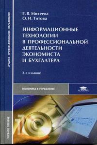 Информационные технологии в профессиональной деятельности экономиста и бухгалтера. Гриф МО РФ, Михеева Е.В., 2006