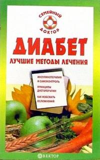 Диабет. Лучшие методы лечения, Данилова Н.А., 2009