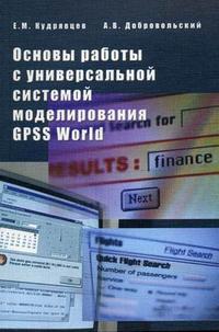 Основы работы с универсальной системой моделирования GPSS World. Гриф МО РФ, Кудрявцев Е.М., 2005