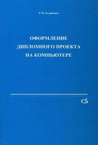 Оформление дипломного проекта на компьютере, Кудрявцев Е.М., 2006