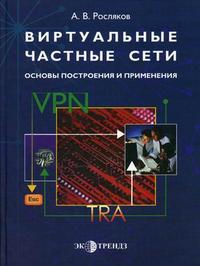 Виртуальные частные сети. Основы построения и применения, Росляков А.В., 2006